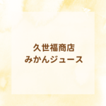 久世福商店のみかんジュースは口コミでも大好評！ギフトやお取り寄せにおすすめ【サンクゼール公式】